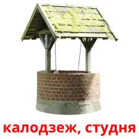 калодзеж, студня flashcards illustrate