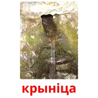 крыніца flashcards illustrate