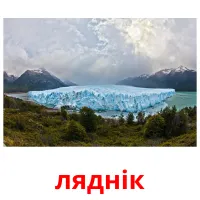 ляднік flashcards illustrate