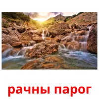 рачны парог flashcards illustrate