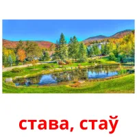 става, стаў flashcards illustrate
