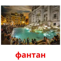 фантан flashcards illustrate