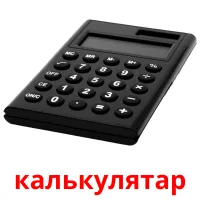 калькулятар picture flashcards