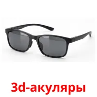 3d-акуляры bildekort