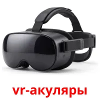 vr-акуляры bildekort