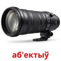 аб'ектыў bildekort