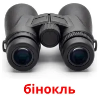 бінокль bildekort