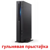 гульнявая прыстаўка bildekort