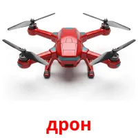 дрон bildekort