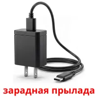 зарадная прылада bildekort