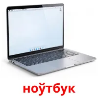 ноўтбук bildekort