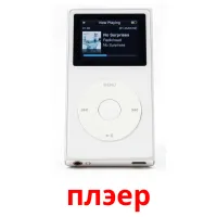 плэер bildekort