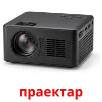 праектар bildekort