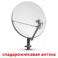 спадарожнікавая антэна bildekort
