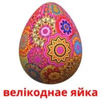 велікоднае яйка карточки энциклопедических знаний