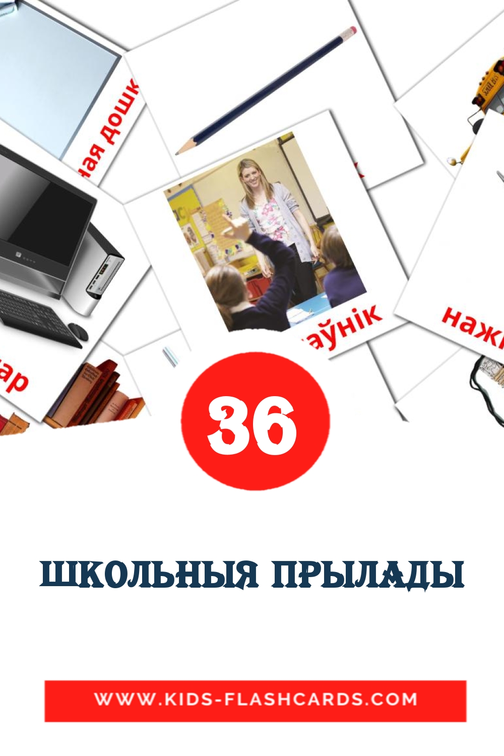 36 tarjetas didacticas de школьныя прылады para el jardín de infancia en bielorruso