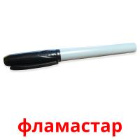 фламастар flashcards illustrate
