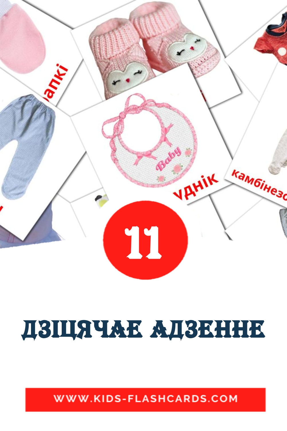 11 cartes illustrées de дзiцячае адзенне pour la maternelle en biélorusse