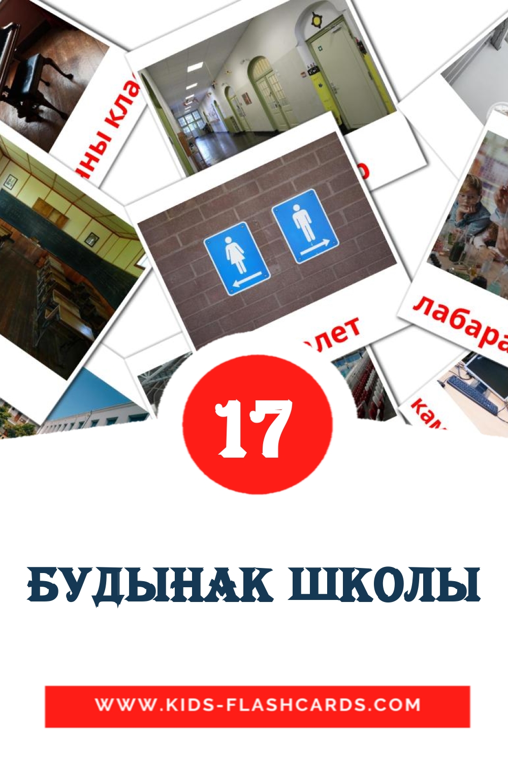 17 cartes illustrées de Будынак школы pour la maternelle en biélorusse