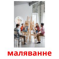 маляванне picture flashcards