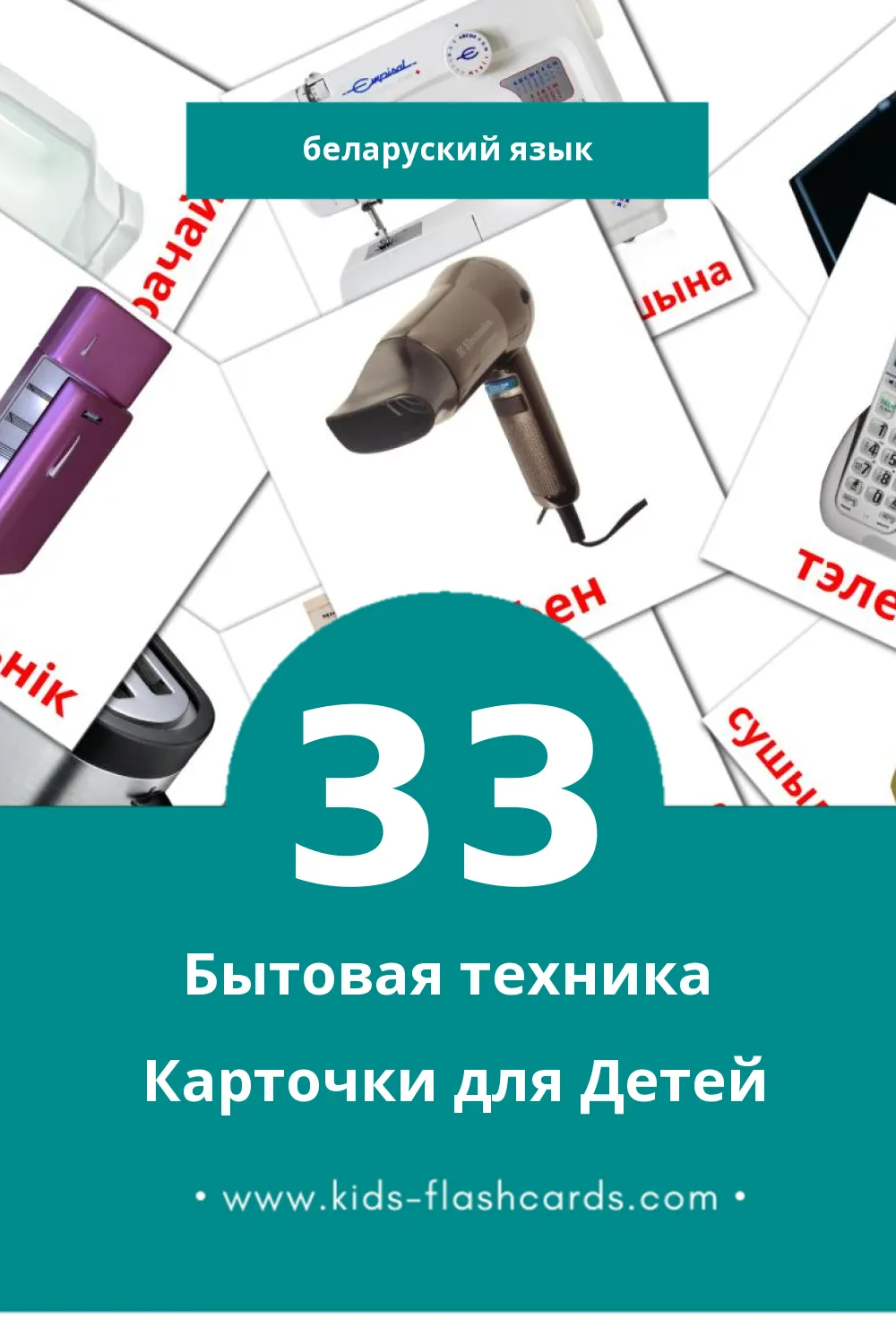 "бытавая тэхніка" - Визуальный Беларуском Словарь для Малышей (33 картинок)