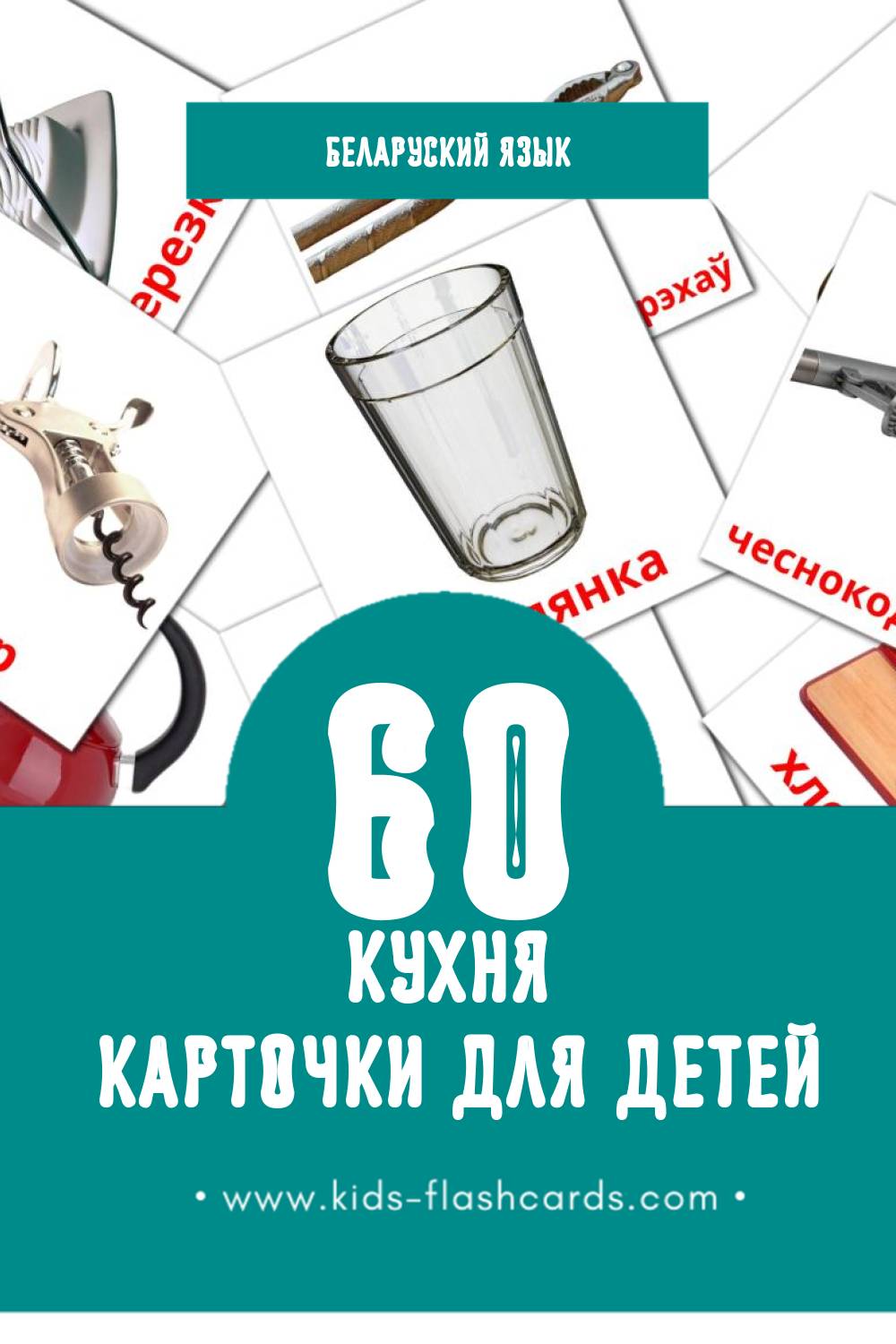 "Кухня" - Визуальный Беларуском Словарь для Малышей (35 картинок)