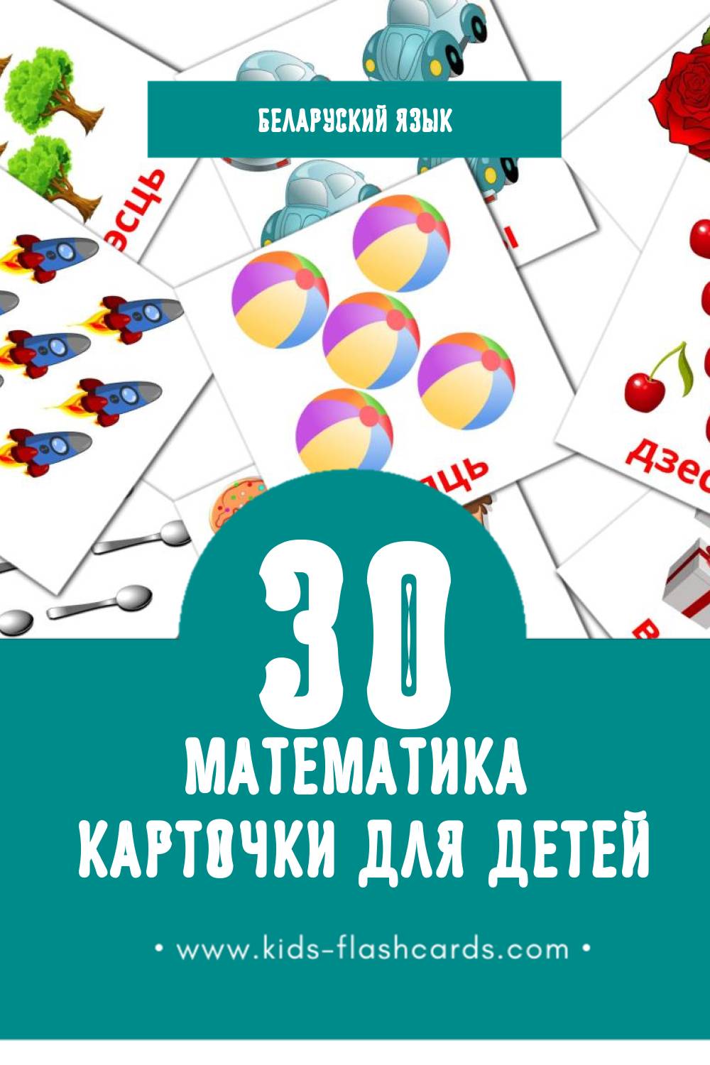 "Matemáticas" - Визуальный Беларуском Словарь для Малышей (10 картинок)