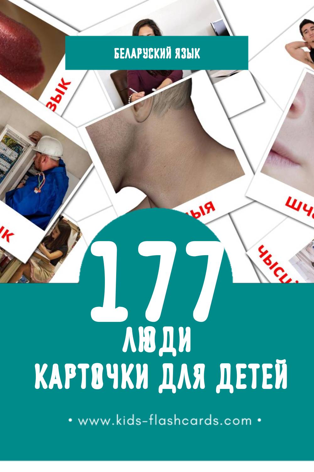 "Людзі" - Визуальный Беларуском Словарь для Малышей (46 картинок)