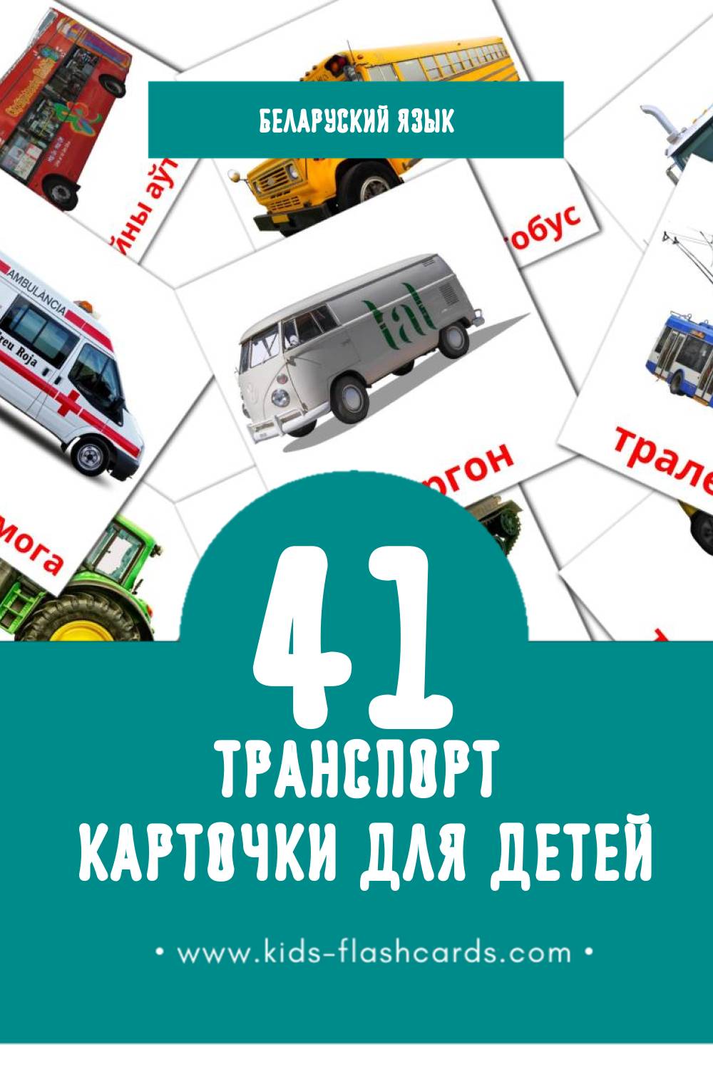 "Транспарт" - Визуальный Беларуском Словарь для Малышей (41 картинок)