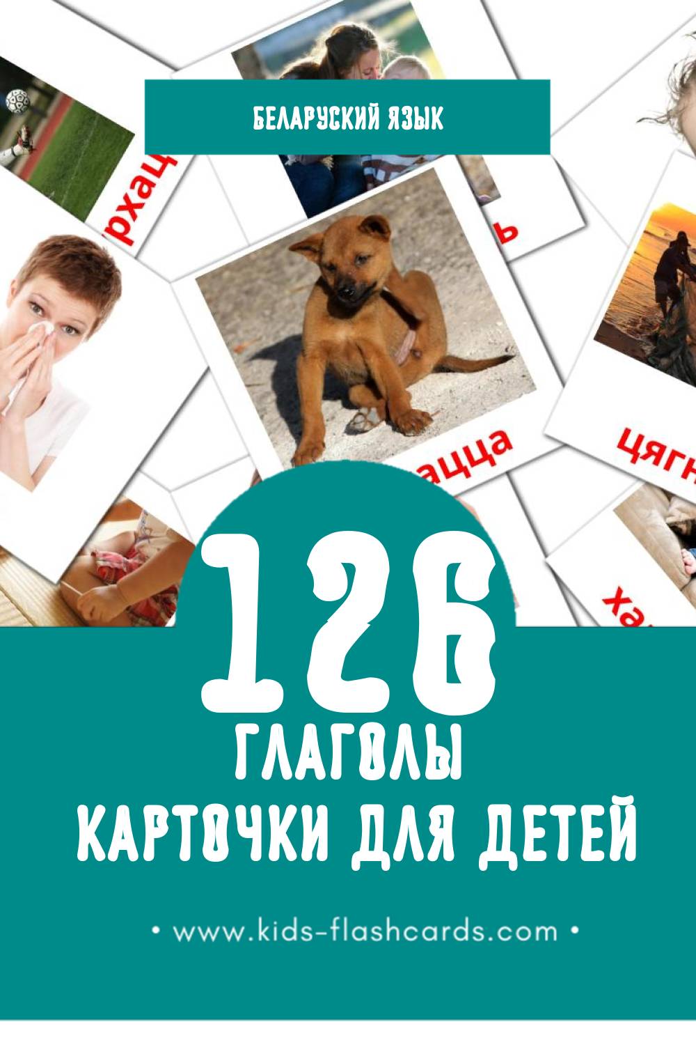 "дзеясловы" - Визуальный Беларуском Словарь для Малышей (126 картинок)