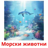 Морски животни picture flashcards