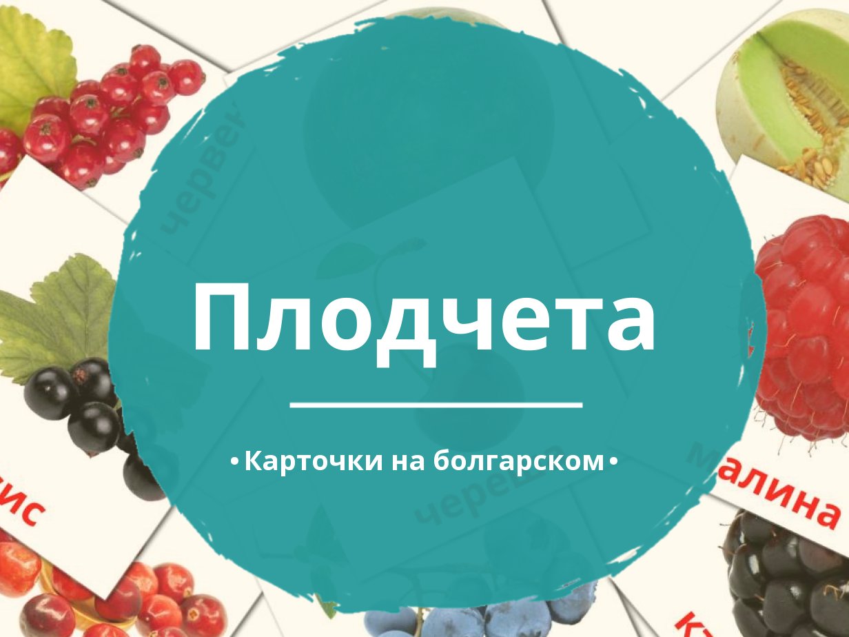 11 Бесплатных Карточек Ягоды на Болгарском | PDF