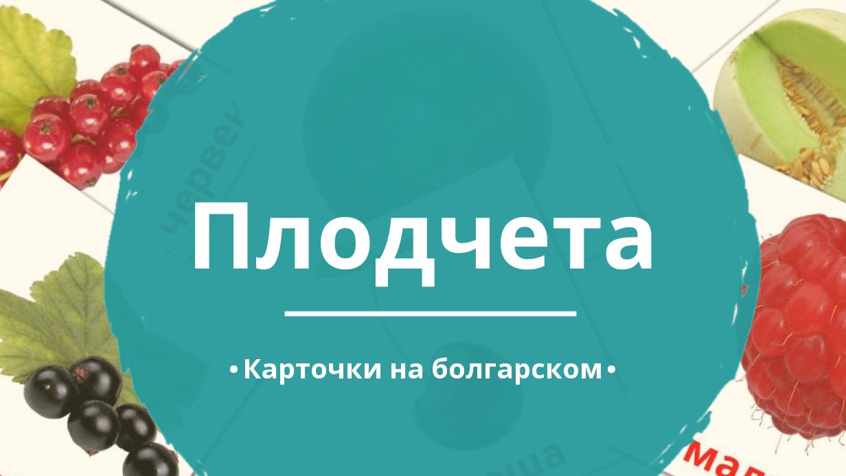 11 Бесплатных Карточек Ягоды на Болгарском | PDF