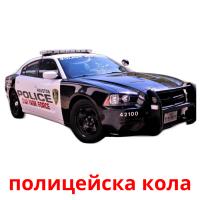 полицейска кола picture flashcards