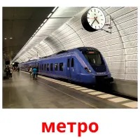 метро picture flashcards