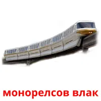 монорелсов влак picture flashcards