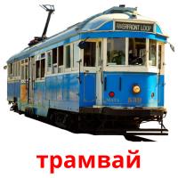 трамвай card for translate