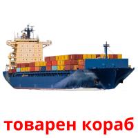 товарен кораб card for translate