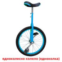 едноколесно колело (едноколка) card for translate
