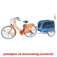 ремарке за велосипед (колело) picture flashcards