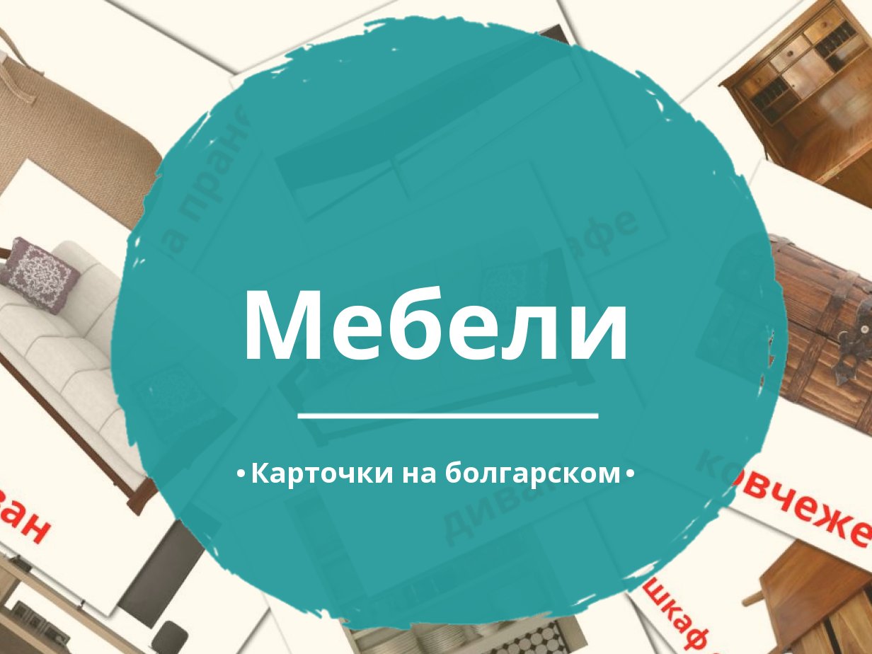 28 Бесплатных Карточек Мебель на Болгарском | PDF