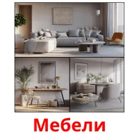 Мебели picture flashcards