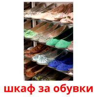шкаф за обувки card for translate