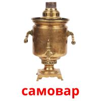 самовар picture flashcards