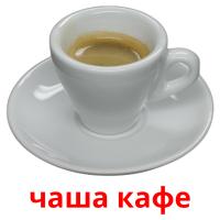 чаша кафе card for translate