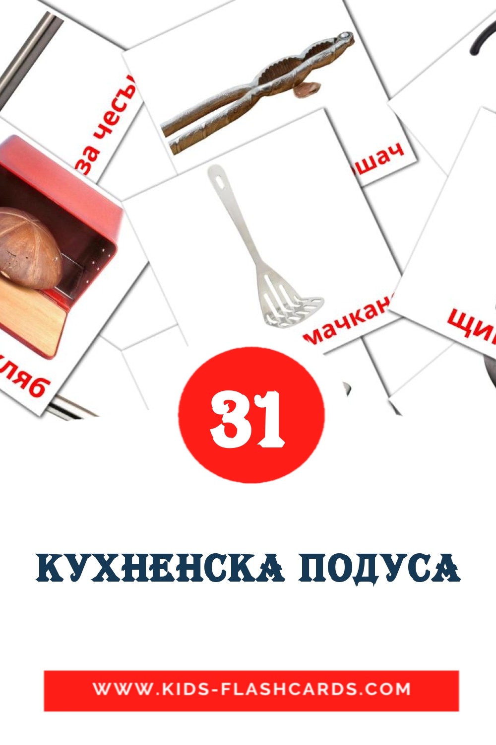 31 tarjetas didacticas de Кухненска подуса para el jardín de infancia en búlgaro