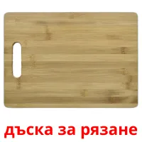 дъска за рязане picture flashcards