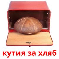 кутия за хляб flashcards illustrate