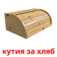 кутия за хляб picture flashcards