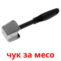 чук за месо picture flashcards